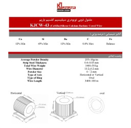 مفتول ذوبی توپودری سيليسيم کلسيم باريم KJCW-43