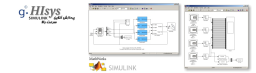 نرم‌افزار g.Hisys Simulink