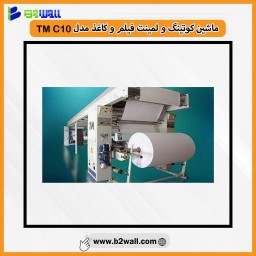 ماشین کوتینگ و لمینت فیلم و کاغذ مدل TMC10 *مشخصات و قیمت*