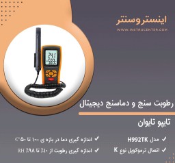 رطوبت سنج و دماسنج دیجیتال