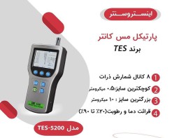 پارتیکل مس کانتر مدل TES-5200 ساخت TES تایوان