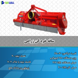 مشخصات،قیمت و خرید ساقه خرد کن زراعی