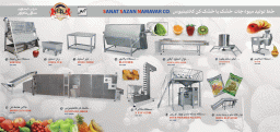 خط تولید میوه جات و سبزیجات خشک و تازه [مشخصات، قیمت و خرید]