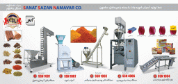 دستگاه بسته بندی پودری کلیه مواد پودری شیمیایی