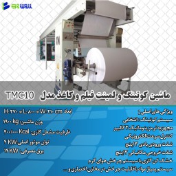 ماشین کوتینگ و لمینت فیلم و کاغذ مدل TMC10 *مشخصات و قیمت*