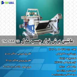 ماشین برش نوار چسب مدل TM SBR12 *مشخصات،قیمت،خرید و مشاهده 48 مدل دیگر*