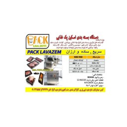 دستگاه بسته بندی اسکین پک غذایی [مشخصات، قیمت و خرید]