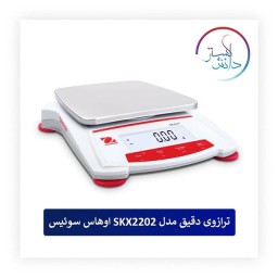 ترازوی دقیق مدل SKX2202