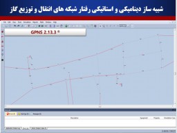 شبیه ساز پایا و پویای شبکه انتقال گاز (GPNS)