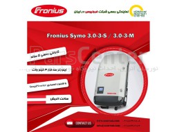 اینورتر خورشیدی Fronius Symo 3.0-3-S / 3.0-3-M