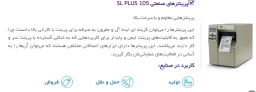 پرینترهای صنعتی 105 SL PLUS {مشخصات و قیمت}