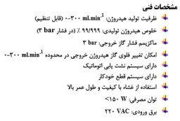 دستگاه تولید هیدروژن با ظرفیت 300-0 میلی لیتر