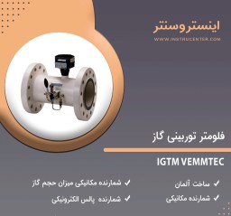 فلومتر توربینی گاز