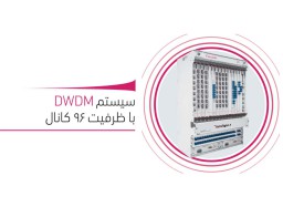 سیستم DWDM