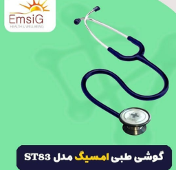 گوشی طبی امسیک مدل ST83