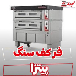 فر کف سنگ پیتزا