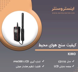 کیفیت سنج هوای محیط مدل Co 110 ساخت KIMO فرانسه