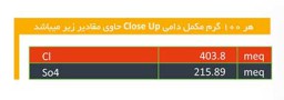 مکمل های دام - آنیونیک ( انتظار زایمان ) Close Up  [قیمت، مشخصات و خرید]