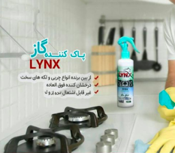 اسپری پاک کننده گاز لینکس Linx