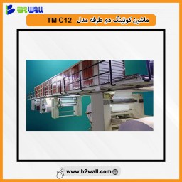 ماشین کوتینگ دو طرفه مدل TM C12 *مشخصات،قیمت،خرید و مشاهده 13 مدل دیگر*