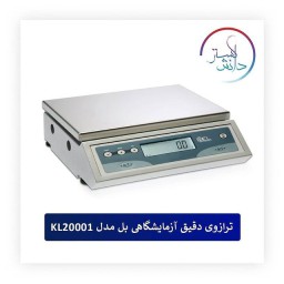 ترازوی دقیق بل مدل KL20001