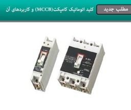 کلیداتوماتیک کامپکت ( MCCB )