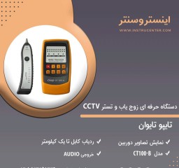 دستگاه حرفه ای زوج یاب و تستر CCTV