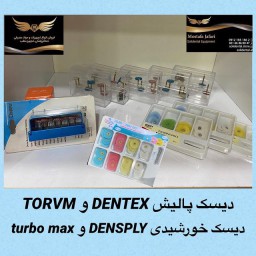 دیسک پالیش برند DENTEX,3M,TORVM دیسک خورشیدی برند DENSPLY,TURBO