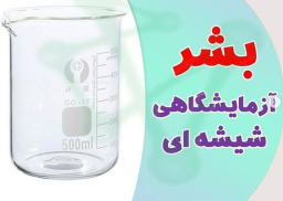 بشر آزمایشگاهی شیشه ای