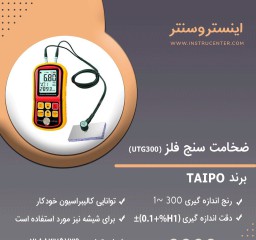 ضخامت سنج فلز مدل UTG 300 ساخت TAIPO تایوان