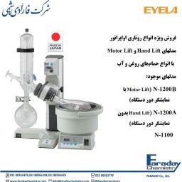 دستگاه روتاری اواپراتور (تقطیر در خلاء) از کمپانی (EYELA ژاپن)