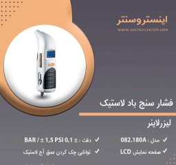 فشار سنج باد لاستیک دیجیتالی لیزرلاینر مدل 082.180A