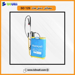 مشخصات ، قیمت و خریدسمپاش دستی مدل SD-129 و مشاهده 100مدل دیگره